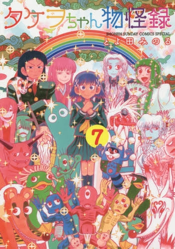 タケヲちゃん物怪録 (1-7巻 最新刊)