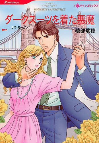ダークスーツを着た悪魔 (全1巻)