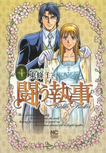 闘う執事 (1-4巻 全巻)