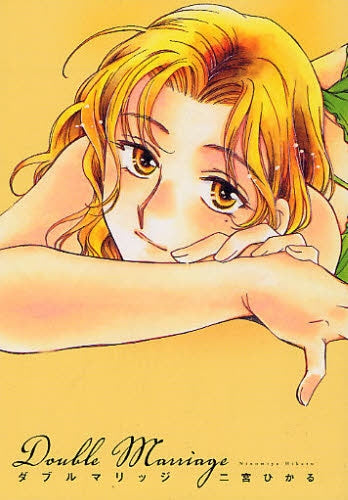 ダブルマリッジ (全1巻)