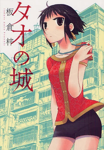 タオの城 (全1巻)