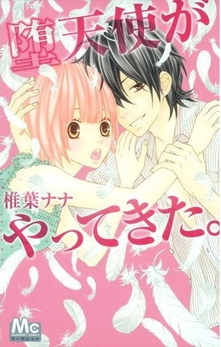 堕天使がやってきた。 (全1巻)