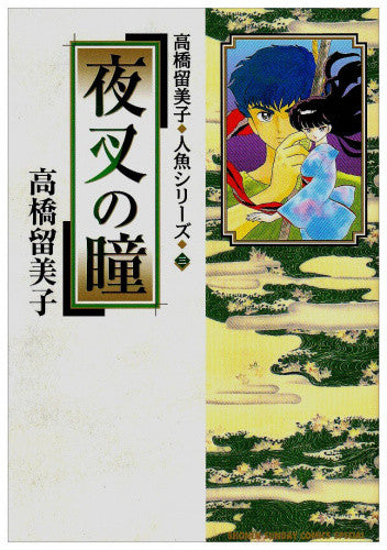 高橋留美子人魚シリーズ (1-3巻 全巻)