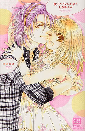 【漫画】食べてもいいかな?仔猫ちゃん (全1巻)