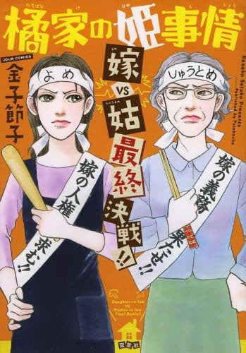 橘家の姫事情 (1-3巻 最新刊)