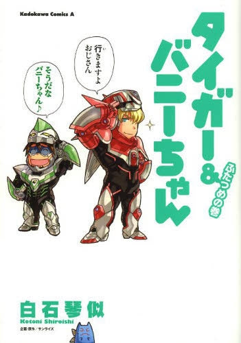 タイガー&バニーちゃん (1-2巻 最新刊)