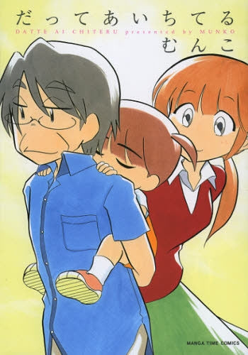 だってあいちてる