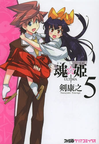 魂☆姫・ULTIMA (1-5巻 最新刊)