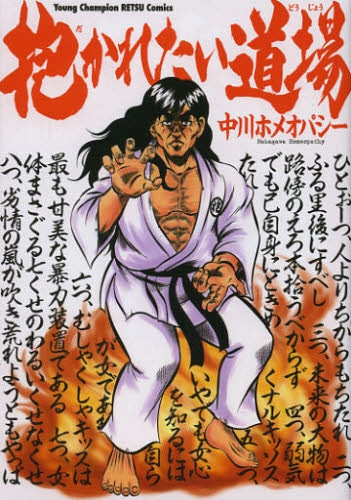 抱かれたい道場