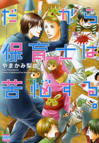 だから保育士は苦悩する。