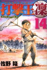 打撃王 凛 (1-17巻 全巻)