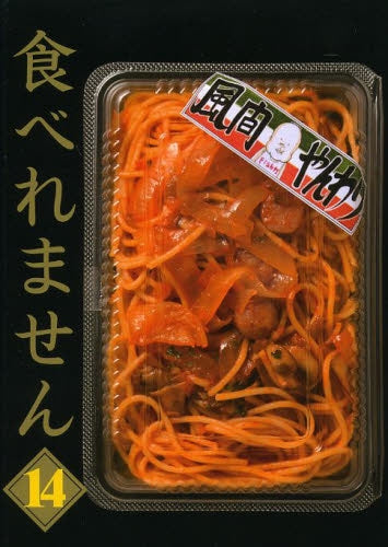 食べれません (1-14巻 最新刊)