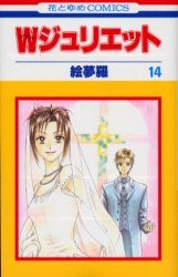 Wジュリエット (1-14巻 全巻)