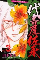 代書屋佐永 (1-3巻 全巻)