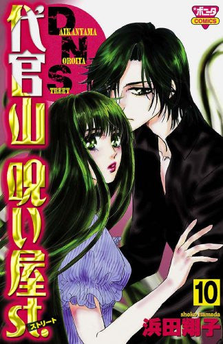 代官山呪い屋 (1-10巻 全巻)