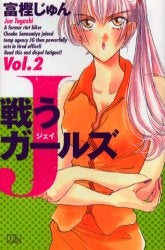 戦うJガールズ (1-2巻 全巻)