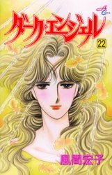 ダーク・エンジェル (1-22巻 全巻)