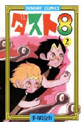 ダスト8 (1-2巻 全巻)