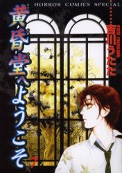 黄昏堂へようこそ (1-7巻 全巻)