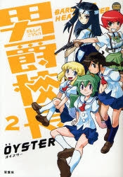 男爵校長 (1-2巻 全巻)