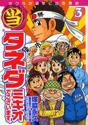 当 タネダミキオでございます。 (1-3巻 全巻)
