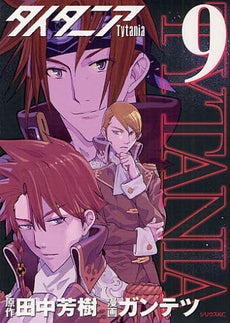 タイタニア (1-9巻 全巻)