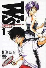 W’s~ダブルス~ (1-3巻 全巻)