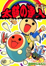 太鼓の達人 (1巻 全巻)