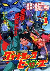 ダイナミックヒーローズ (1-2巻 全巻)