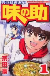 天才料理少年 味の助 (1-5巻 全巻)