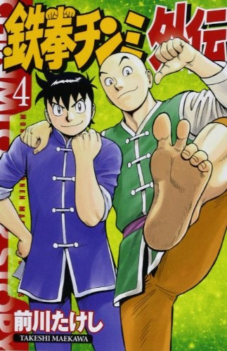 鉄拳チンミ外伝 (1-4巻 最新刊)