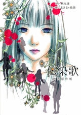 伝染歌 映画原作版 (1巻 全巻)