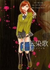 伝染歌 オリジナル版 (1巻 全巻)