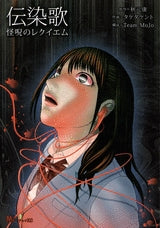 伝染歌 怪呪のレクイエム (1巻 全巻)
