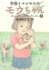 手乗りマンモスのモウちゃん (1巻 全巻)