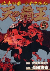 天の覇王 北斗の拳ラオウ外伝 (1-5巻 全巻)