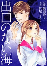 出口のない海 (1巻 全巻)