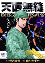 天医無縫 (1-5巻 全巻)