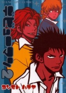 デビューマン (1-2巻 全巻)