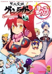 天元突破グレンラガン 4コマKINGDOM ヨーコのおヘソ編 (1巻 全巻)