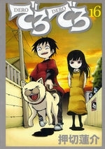 でろでろ (1-16巻 全巻)