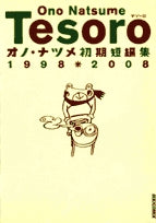 Tesoro~テゾーロ オノナツメ初期短編集 1998-2008 (1巻 全巻)