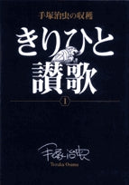 手塚治虫の収穫 きりひと讃歌 (1-2巻 全巻)