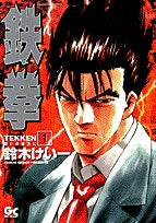 鉄拳~闘いの彼方に~ (1-2巻 全巻)