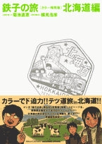鉄子の旅〔カラー特別版〕 (1-5巻 全巻)