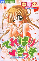 てれぱりきっす(1巻 全巻)