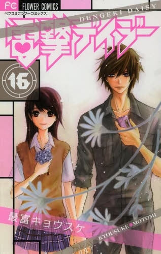 電撃デイジー (1-16巻 全巻)