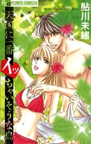 天国に一番イッちゃいそうな島 (1巻 全巻)