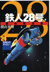 鉄人28号 [完全版] (1-24巻 全巻) – world-manga10
