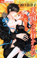 天国へは行かない (1巻 全巻)